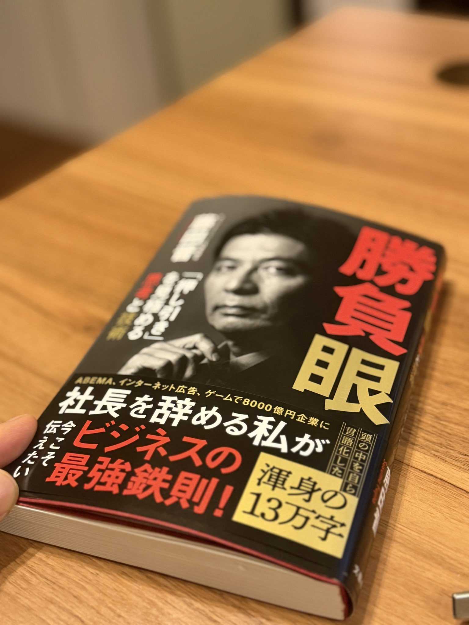 サイバーエージェント、藤田晋、勝負眼