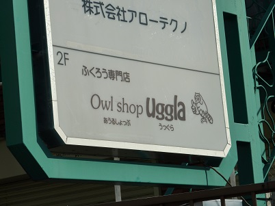 ふくろう看板.jpg