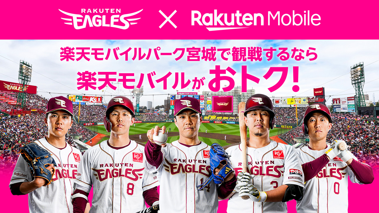 楽天モバイル、楽天モバイルパーク宮城で観戦するなら楽天モバイルがおトク