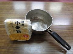 003小麦粉と鍋