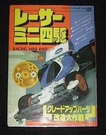 初期のレーサーミニ四駆マシンのチューンナップに最適