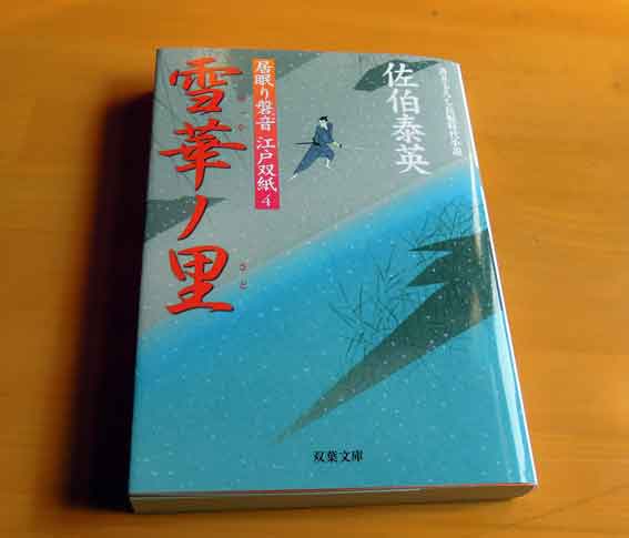 佐伯泰英著「居眠り磐音　江戸双紙4  雪華ノ里」♪