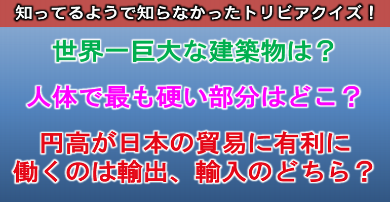 【雑学問題】知ってるようで知らなかったトリビアクイズ!全20問! 子供から大人まで動画で脳トレ 楽天ブログ