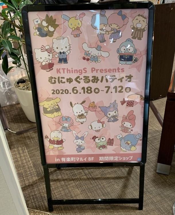 むにゅぐるみパティオin有楽町マルイ オープン １ 展示 ぐでぐでママのブログ 画像転載 お断り 楽天ブログ