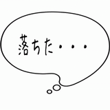 落ちた・・・.gif