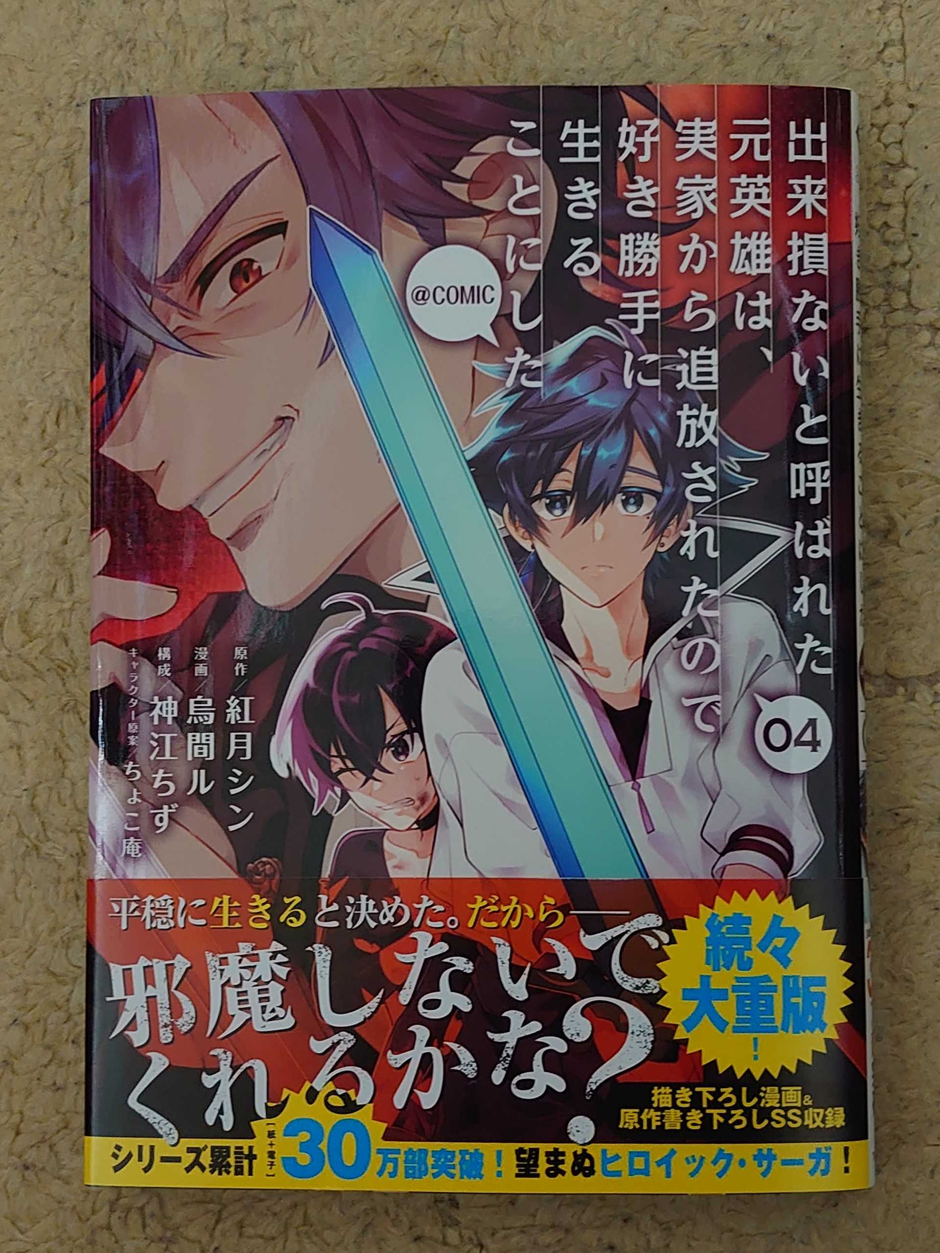 今日の１冊 ３５５日目 その２ 出来損ないと呼ばれた元英雄は 実家から追放されたので好き勝手に生きることにした 異世界ジャーニー どうしても行きたい 楽天ブログ