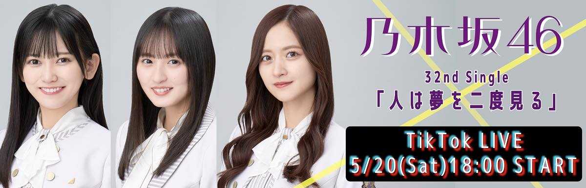 ☆乃木坂46♪遠藤さくら・金川沙耶・池田瑛紗『TikTok LIVE』生