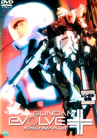 『0383　機動戦士ガンダム／GUNDAM EVOLVE ＋』オモテ面