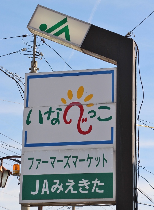 いなべっこ.jpg