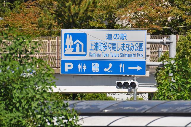 多々良しまなみ公園