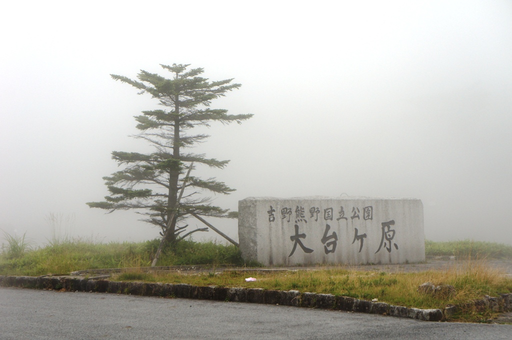大台ケ原201208_02.jpg