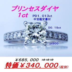 ptプリンセスカットダイヤモンドリング　PD1.013ct　D0.19ct　特価￥340000税別　　中宝鑑定書付　チャーミングセール　元町エクセル宝飾　　半額セールに出しました。