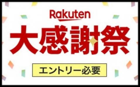 楽天大感謝祭はいつ開催？攻略法は？【2024年】クーポン·上限·スーパー