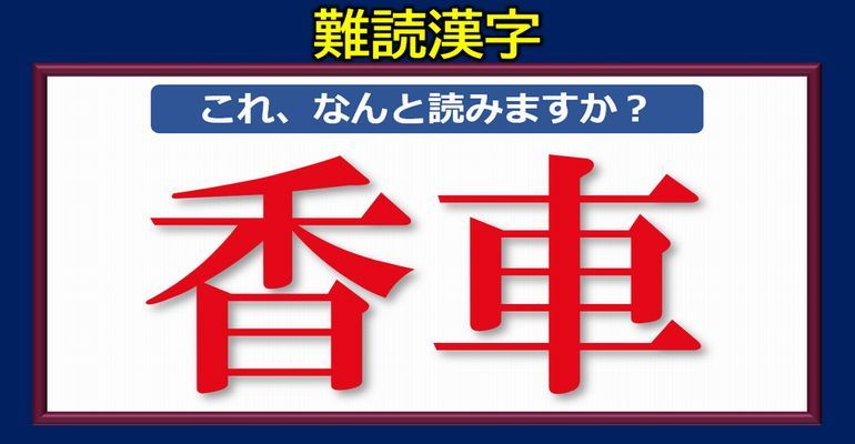 難読漢字 一瞬戸惑う読むのが難しい漢字問題 全25問 子供から大人まで動画で脳トレ 楽天ブログ