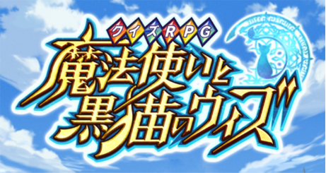 黒猫のウィズ協力バトルに挑戦 黒猫のウィズ さゆゆのゲーム日記 黒ウィズクイズ ブログ内検索は さゆゆ スペース文字検索でおねがい 楽天ブログ