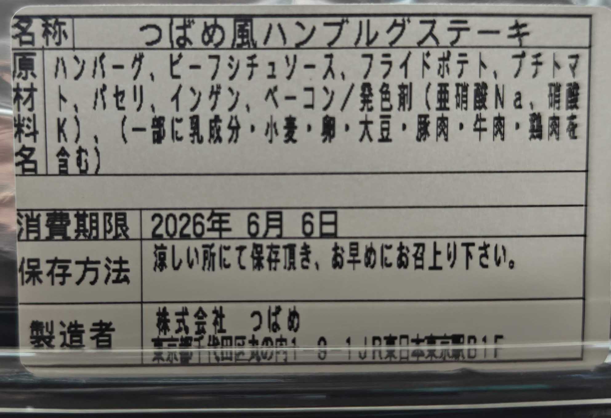 駅弁つばめグリル グランスタ東京店　テイクアウト　つばめ風ハンブルグステーキ　副原料はわからない原材料表記