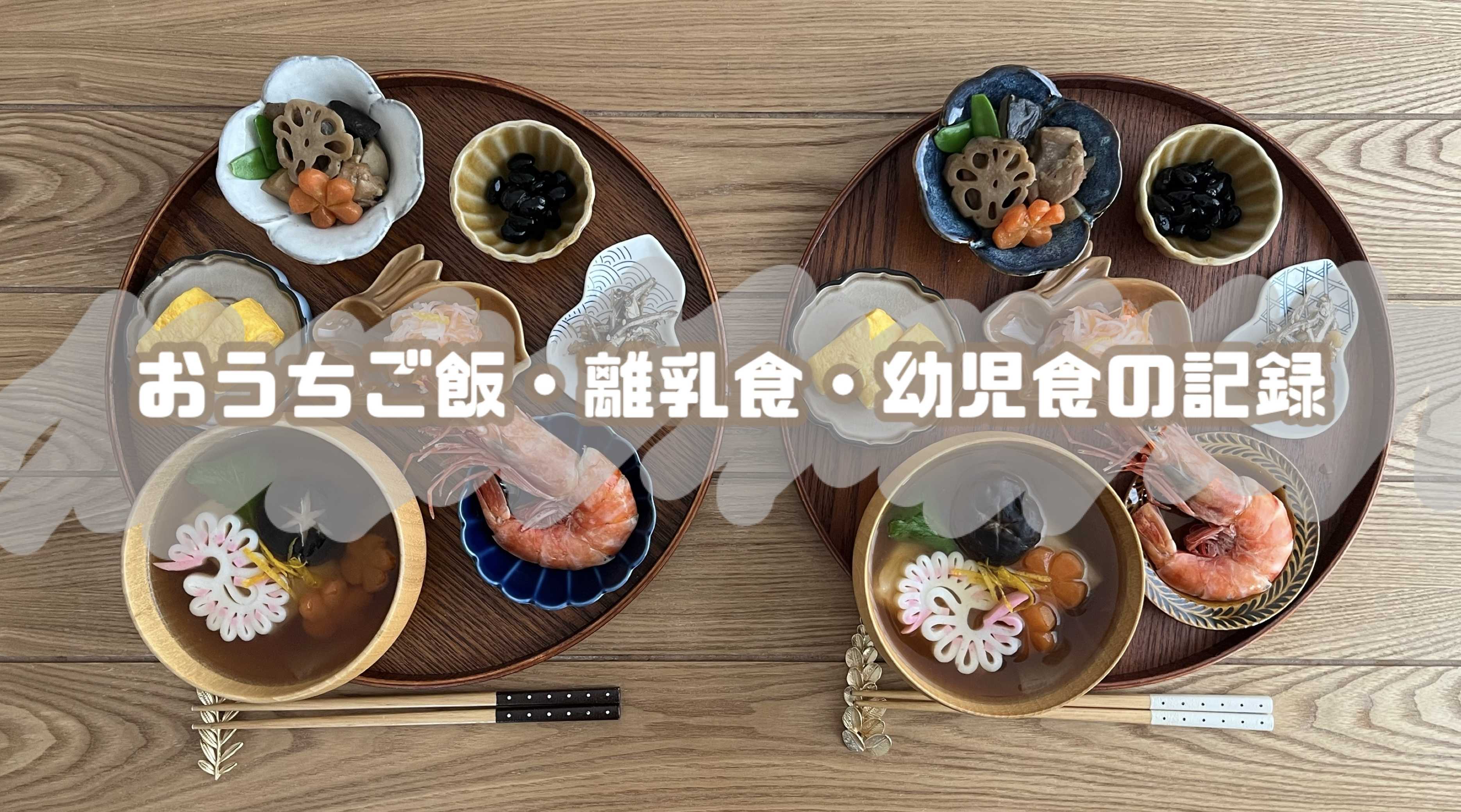 おうちご飯・離乳食・幼児食のきろく𓌉𓇋