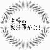 主婦の家計簿かよ！.gif