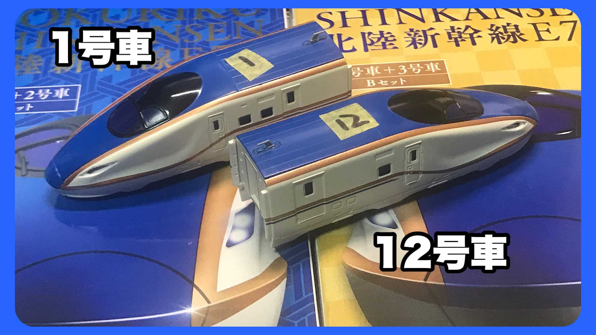 新品 貴重 Bトレ 北陸新幹線 E7系 2両二箱 Bトレインショーティー