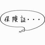 保険証・・・.gif