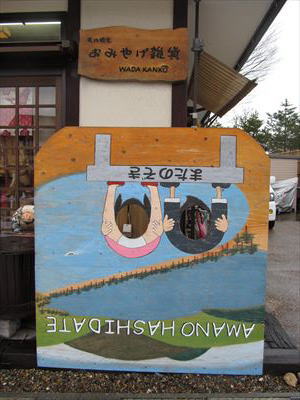 天橋立またのぞきの手作り顔出し看板