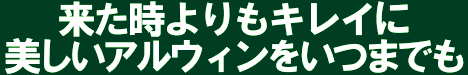 来たときよりもキレイに.GIF