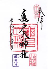 亀戸天神の藤と御朱印 ありがたきかな定年 楽天ブログ