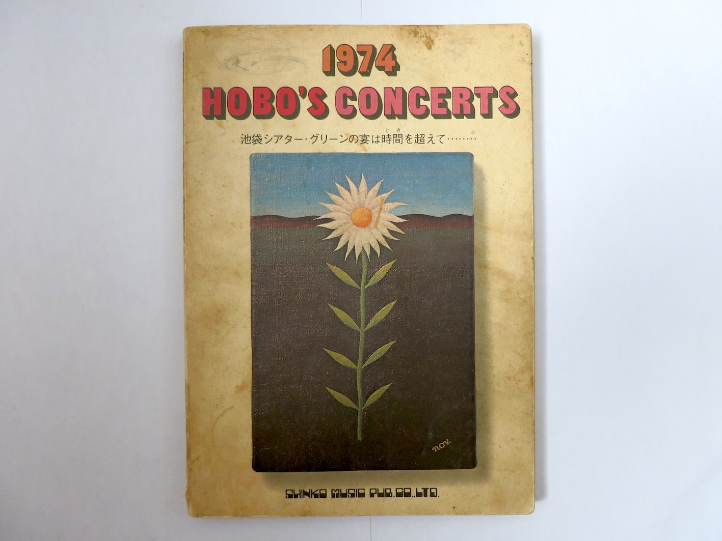 西岡恭蔵-10／1974年-下半期 | すりいこおど-1970年代周辺の日本