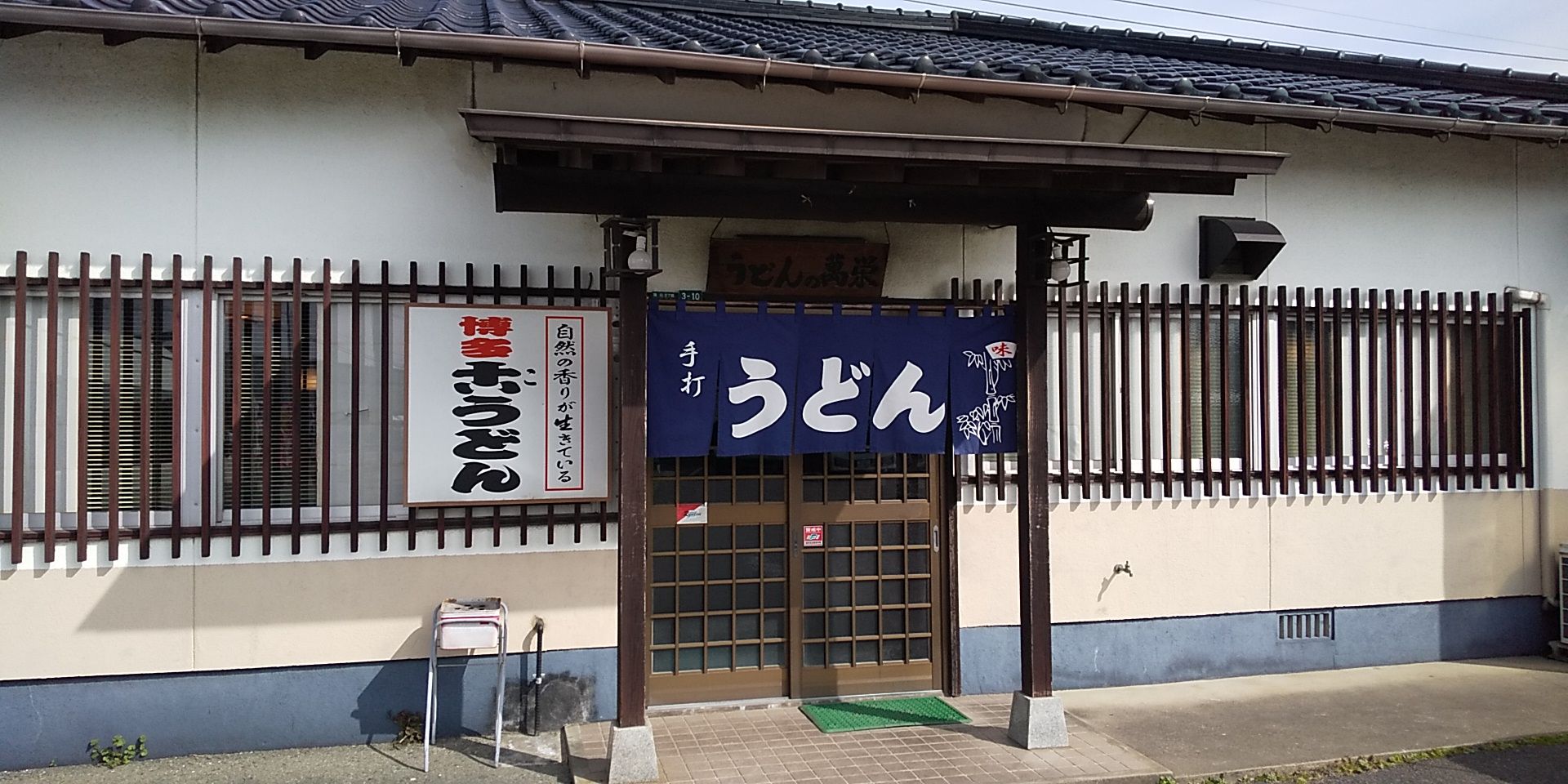 萬栄うどんで食す ２ ２ １１ でれーっといっとく 楽天ブログ