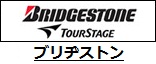 ブリヂストン