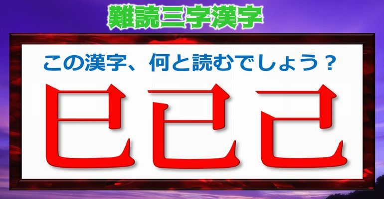 難読三字漢字 正しく読みづらい3文字の漢字問題 23問 子供から大人まで動画で脳トレ 楽天ブログ