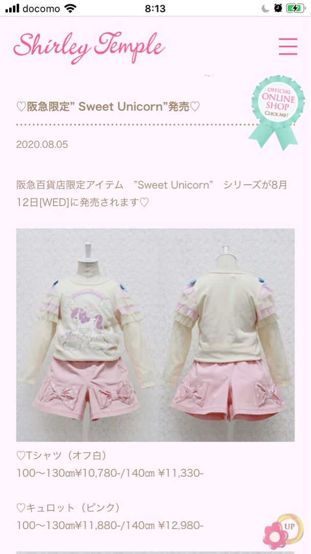 シャーリーテンプル 阪急限定 sweet unicorn 発売 | そりきゅーの嫁が