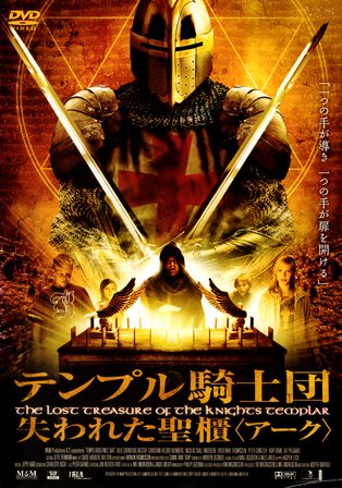 『0329　テンプル騎士団／失われた聖櫃〈アーク〉』オモテ面