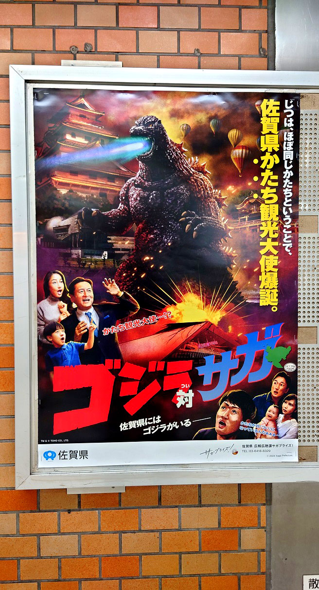 ポスター​『ゴジラ対サガ』​​​​​ 2025.1.2.東京メトロ新宿三丁目