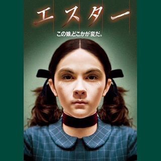 映画 エスター ネタバレ 原点回帰の裏工房 楽天ブログ