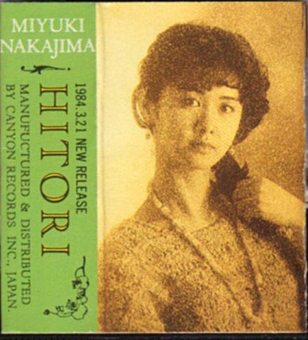 中島みゆき『ひとり』/1984年 15th シングル | おじなみの日記 - 楽天