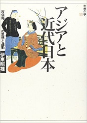 アジアと近代日本.jpg