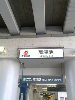 高津駅.jpg