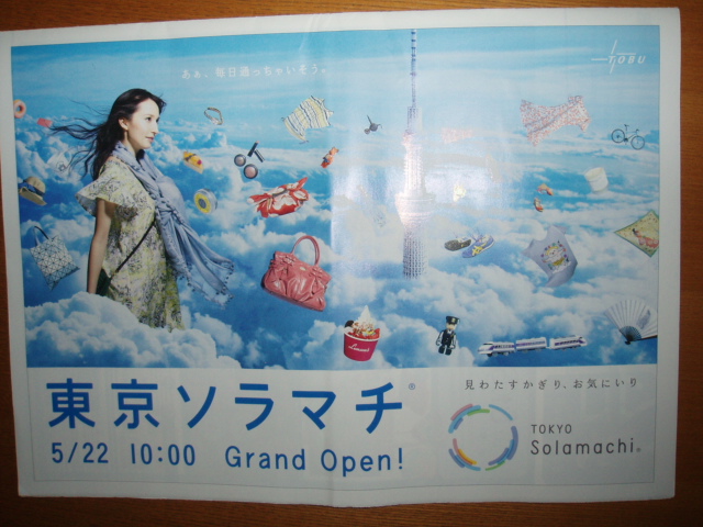 東京ソラマチチラシ01