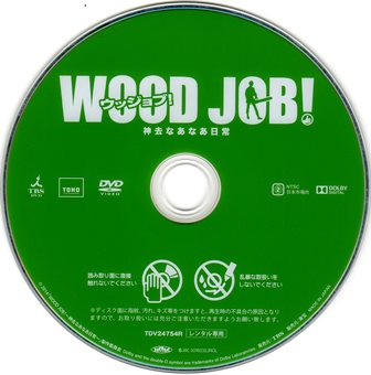 『0669　ＷＯＯＤ ＪＯＢ！／神去なあなあ日常』ディスク
