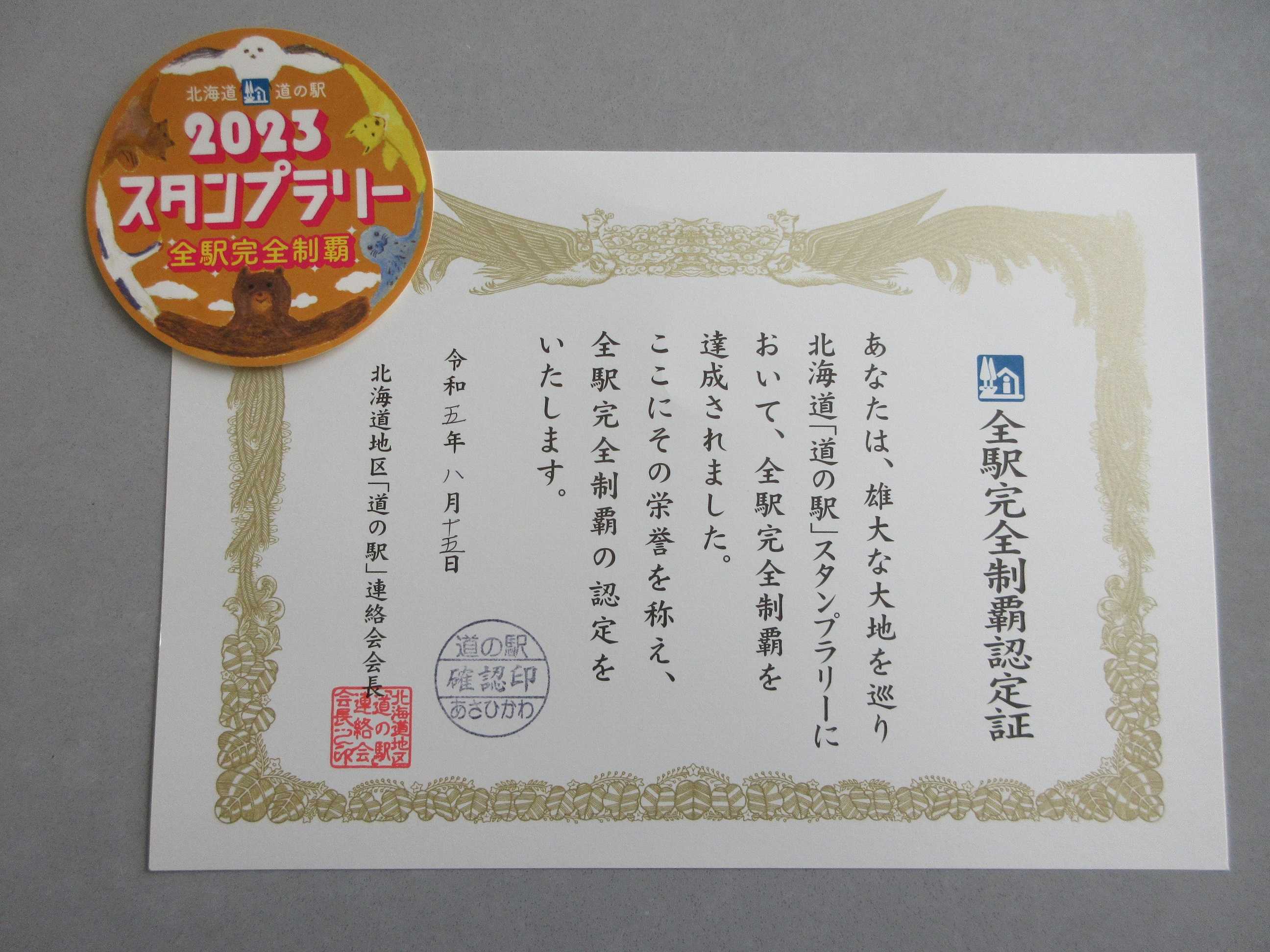 北海道「道の駅スタンプラリー2023」全駅完全制覇認定証！祝☆V１０ 