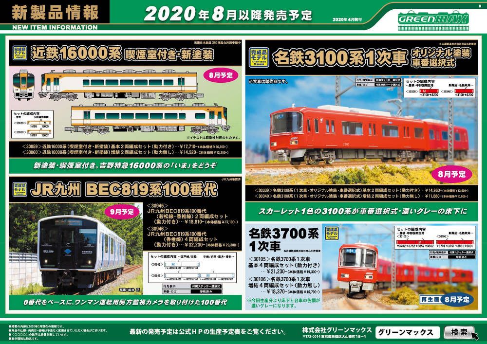 グリーンマックス 新製品情報 | 鉄道模型のある暮らし（新商品・予約