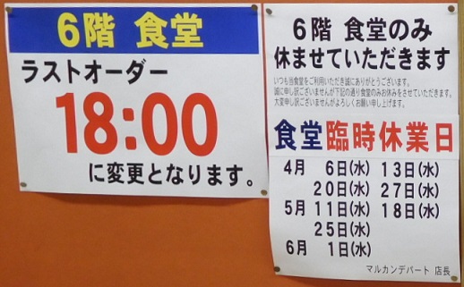 マルカンデパート・臨時休業のお知らせ