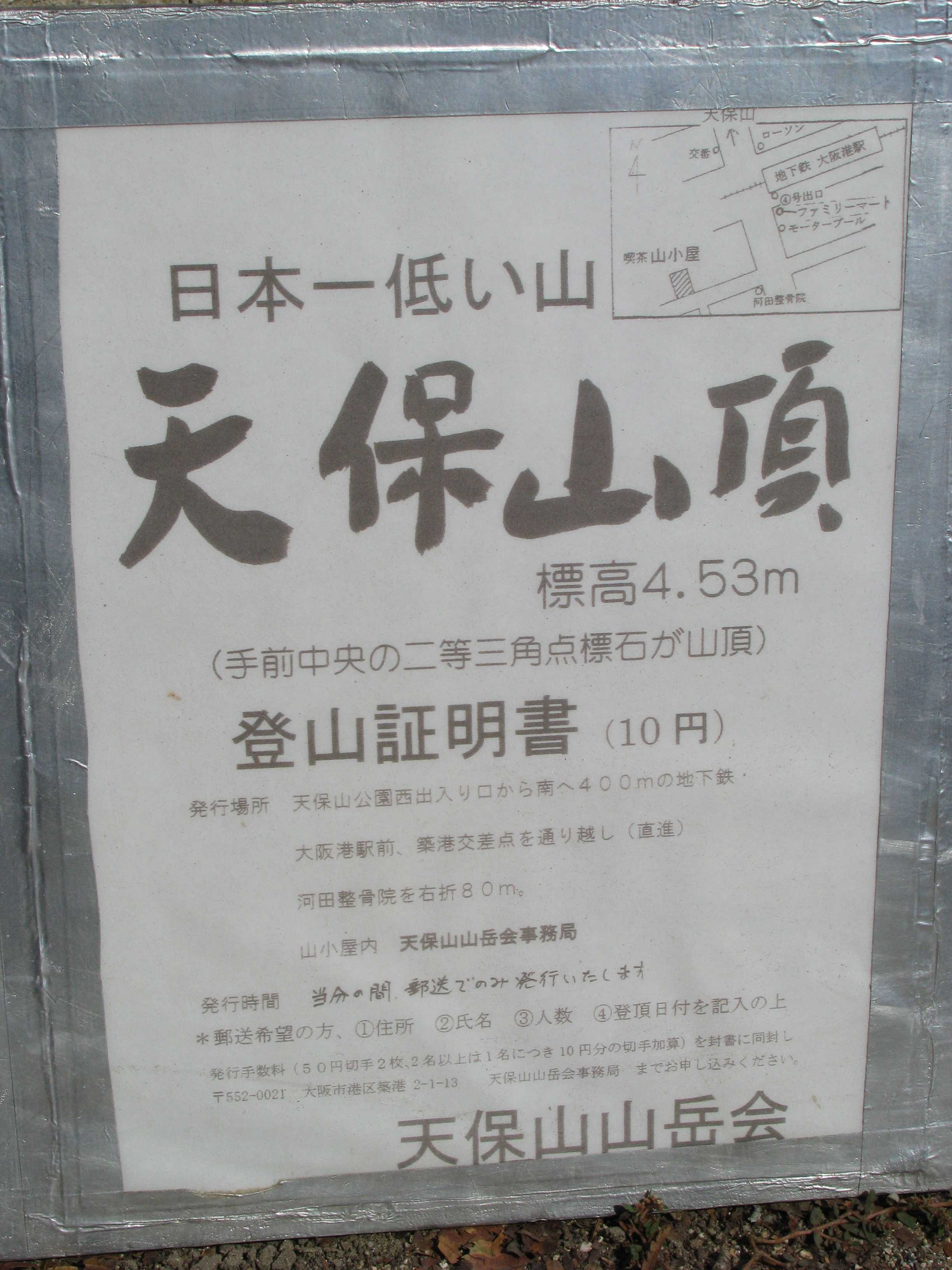 大阪・天保山の登山証明書：2009年10月 | 食楽系旅幸のガッツリガッコン - 楽天ブログ