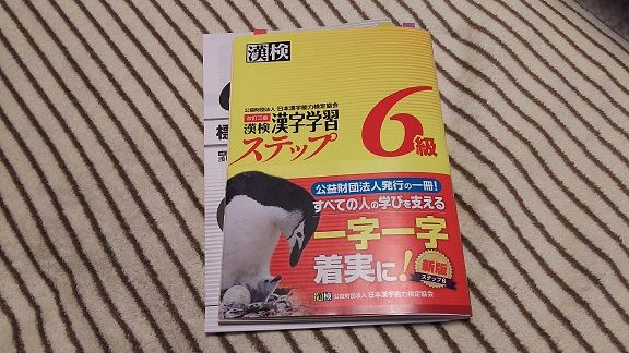 初めての漢字検定 幸せ平凡生活 ありふれた日常 楽天ブログ