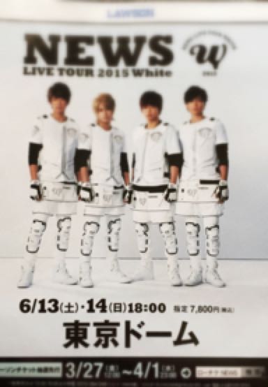 NEWS ニュース東京ドーム LIVE TOUR 2015 Whiteホワイトのチラシ