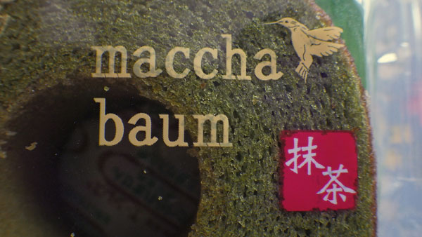 抹茶バウム2.jpg