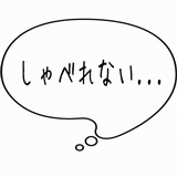 しゃべれない・・・.gif