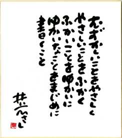 井上ひさし色紙