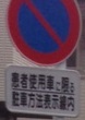駐禁・補助標識
